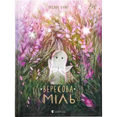 Книга Вересова Міль - Оксана Була Видавництво Старого Лева (9789664480359) Винница