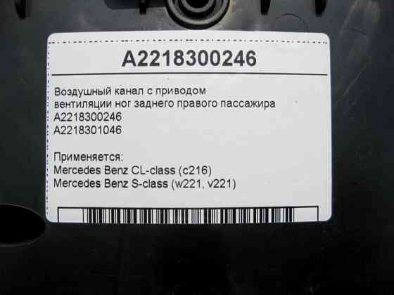 Mercedes-Benz  A2218300246 Повітряний канал вентиляції ніг заднього правого пасажира S-Class W221 CL C216 Одеса