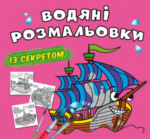 Водяні розмальовки із секретом. Вітрильник, шт Киев