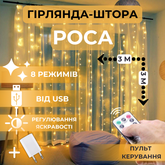 Світлодіодна гірлянда штора роса Niki Light штора від USB 8 режимів гірлянда завіса з Пультом 300 лед 3x3м Теплий білий Київ
