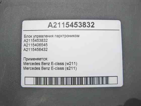 Mercedes-Benz  A2115453832 Блок керування парктроником E-Class W211 Одеса