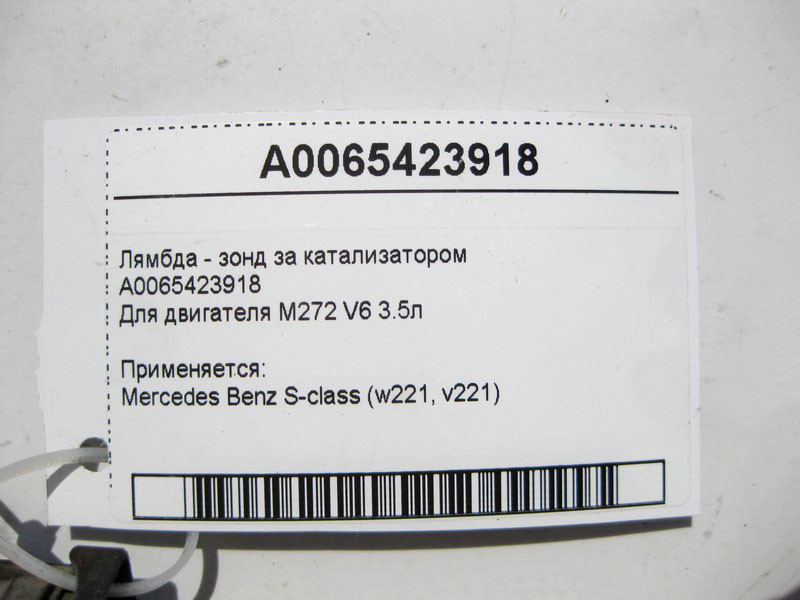 Mercedes-Benz  A0065423918 Лямбда - зонд за каталізатором для двигуна M272 V6 3.5л S-Class W221 Одесса - изображение 4