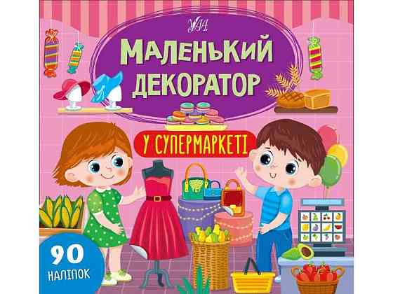 Наліпки Маленький декоратор У супермаркеті арт.22014 ТМ УЛА Київ
