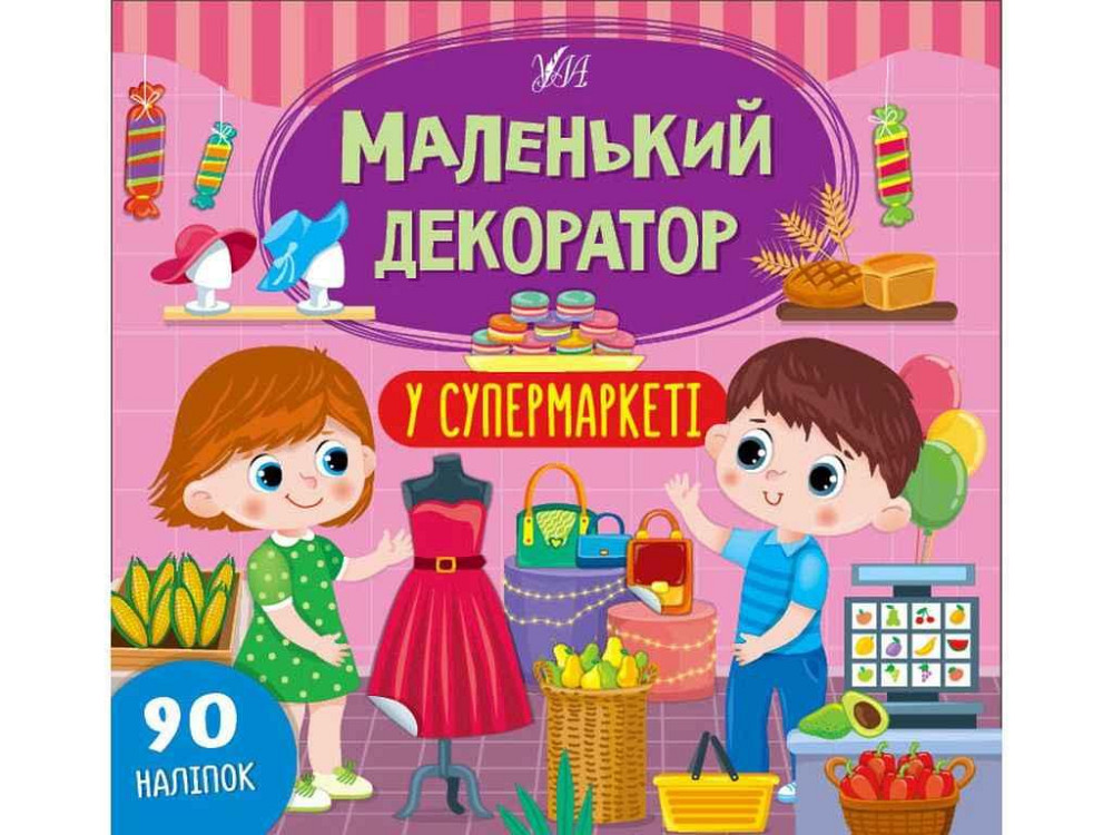 Наліпки Маленький декоратор У супермаркеті арт.22014 ТМ УЛА Київ - фото 1