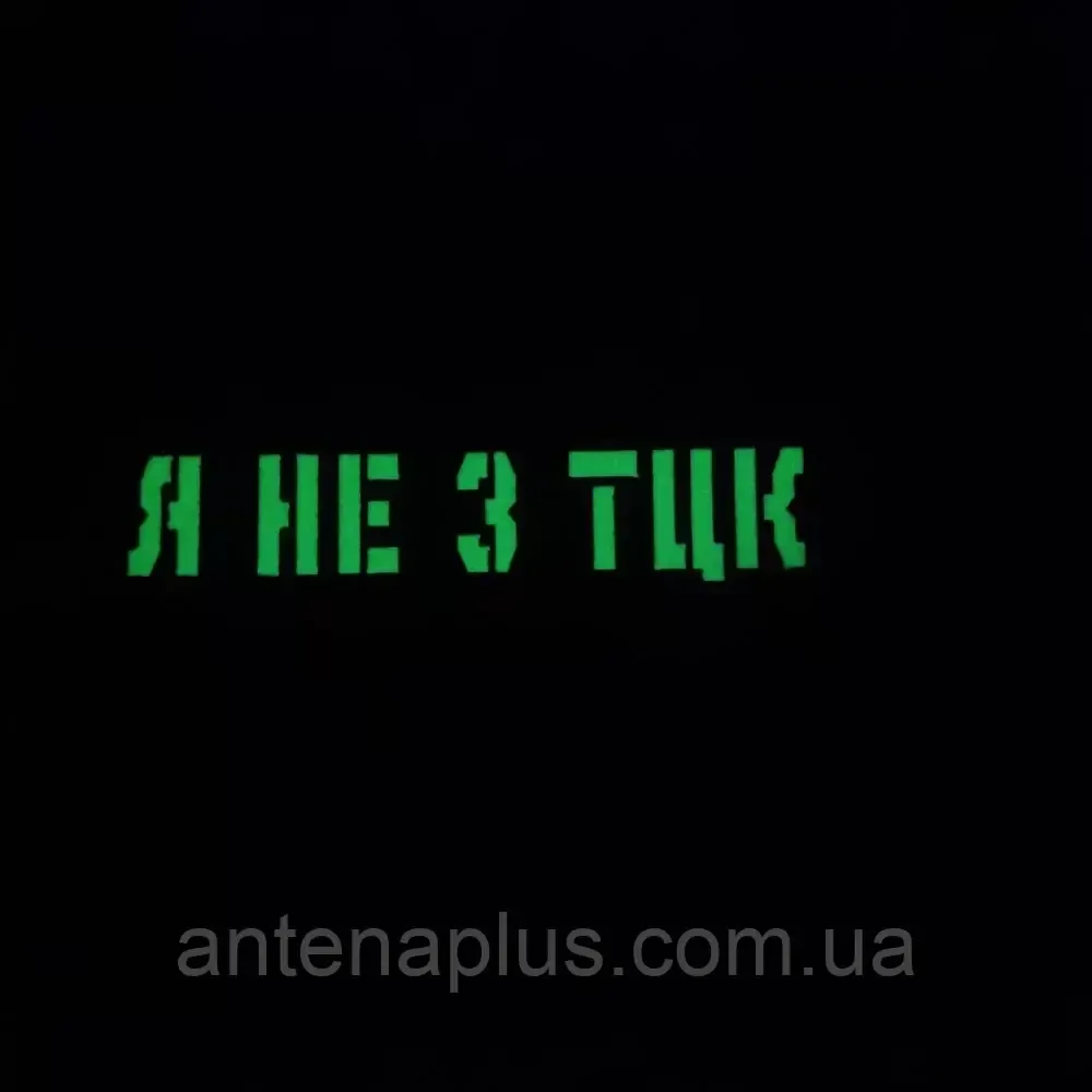 Я не из ТЦК Laser Cut темная олива шеврон / патч Киев - изображение 2