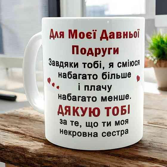 Кружка «Для давней подруги» Городище