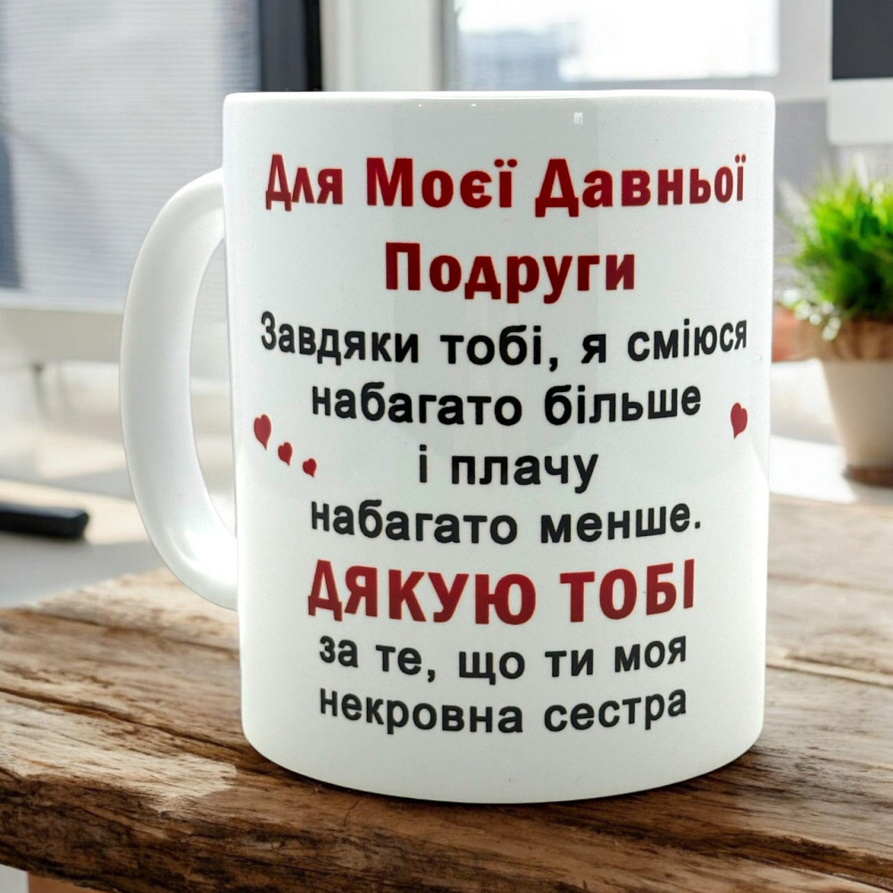 Чашка на подарунок подрузі  «Для моєї давньої подруги» Городище - фото 1