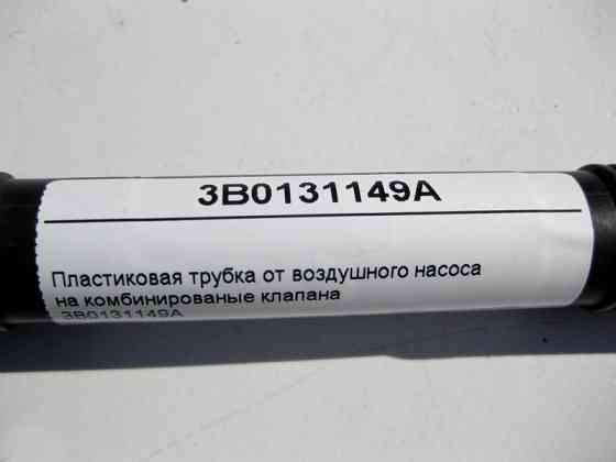 VAG  3B0131149A Пластикова трубка від повітряного насоса на комбіновані клапани VW Passat B5 Одеса