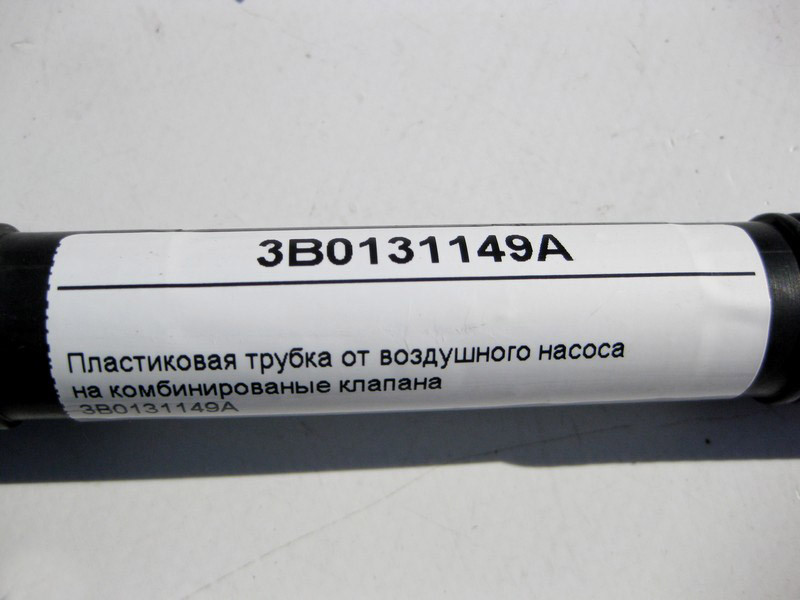 VAG  3B0131149A Пластикова трубка від повітряного насоса на комбіновані клапани VW Passat B5 Одеса - фото 4