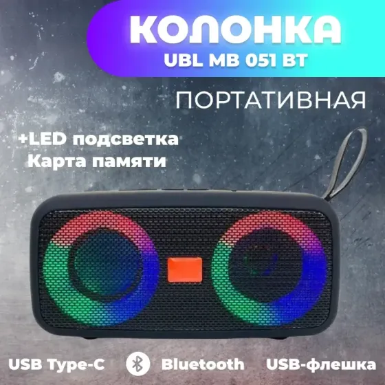 Портативная Bluetooth колонка UBL MB 051 BT с LED подсветкой, 5Вт, USB Type-C, MicroSD, 1200 мАч Одесса