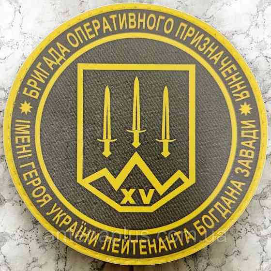 ВСУ бригада оперативного назначения им. Богдана Завады шеврон / патч Киев