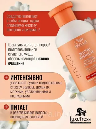 Шампунь зволожуючий  Wella Invigo Nutri-Enrich Deep Nourishing з ягодами годжи Київ