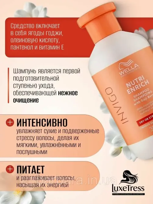 Шампунь зволожуючий  Wella Invigo Nutri-Enrich Deep Nourishing з ягодами годжи Київ - фото 2