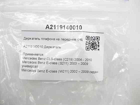 Mercedes-Benz  A2119140010 Утримувач плафона на передньому сидінні ззаду CLS C219 E-class S211 E-class W211 Одеса
