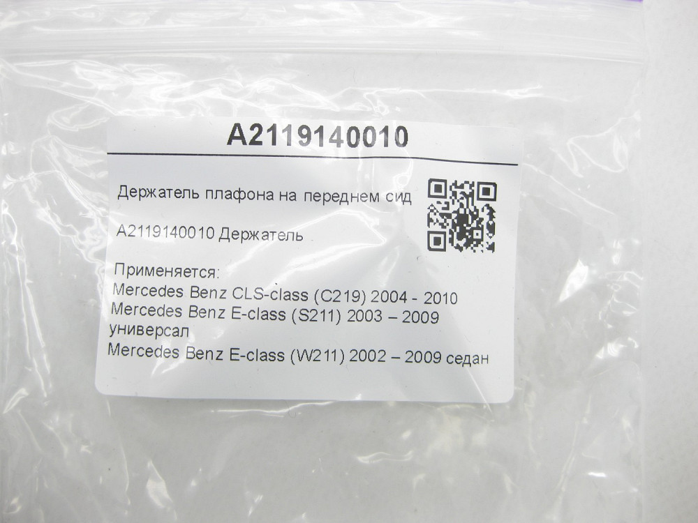 Mercedes-Benz  A2119140010 Утримувач плафона на передньому сидінні ззаду CLS C219 E-class S211 E-class W211 Одеса - фото 6