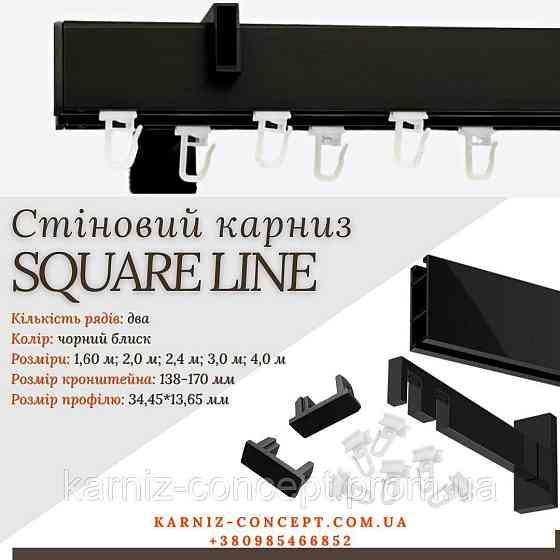 Карниз для штор SQUARE LINE Двойной (Заглушка, черный блеск, отступ 13,5-17 см) 200 Бровары