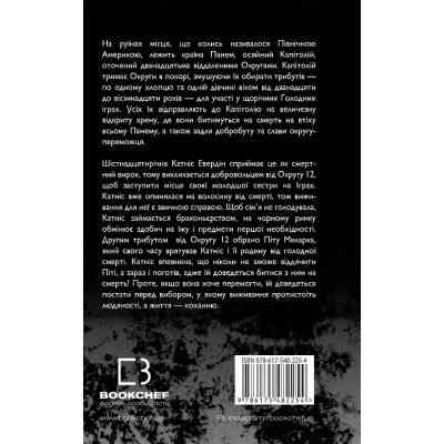 Книга Голодні ігри. Книга 1: Голодні ігри - Сюзанна Коллінз BookChef (9786175482254) Вінниця