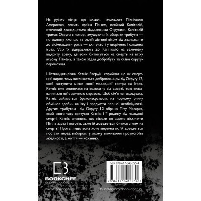 Книга Голодні ігри. Книга 1: Голодні ігри - Сюзанна Коллінз BookChef (9786175482254) Вінниця - фото 3