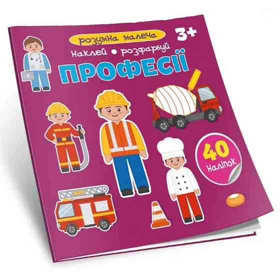 Книжка Розумна малеча 3+: Професії, шт Київ