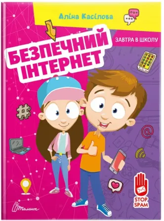 Завтра до школи А5 : Безпечний інтернет (Українська ), шт Киев
