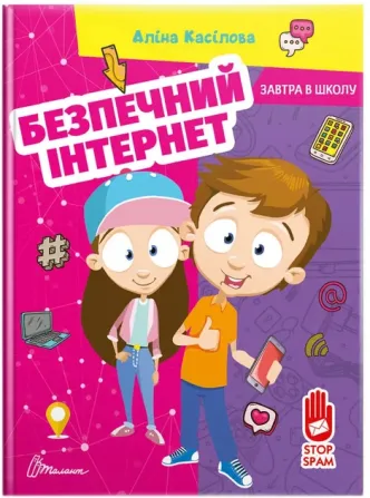 Завтра до школи А5 : Безпечний інтернет (Українська ), шт Киев - изображение 1