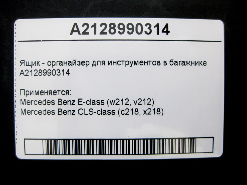 Mercedes-Benz  A2128990314 Ящик - органайзер для інструментів у багажнику E-Class W212 CLS C218 Одесса - изображение 4