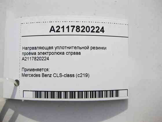 Mercedes-Benz  A2117820224 Направляюча ущільнювальна гумка отвору електролюка праворуч CLS C219 Одеса