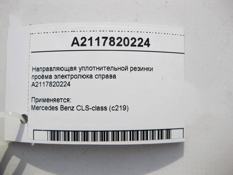 Mercedes-Benz  A2117820224 Направляюча ущільнювальна гумка отвору електролюка праворуч CLS C219 Одесса - изображение 3