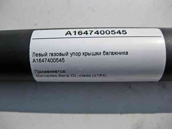 Mercedes-Benz  A1647400545 Лівий газовий упор кришки багажника GL X164 Одеса