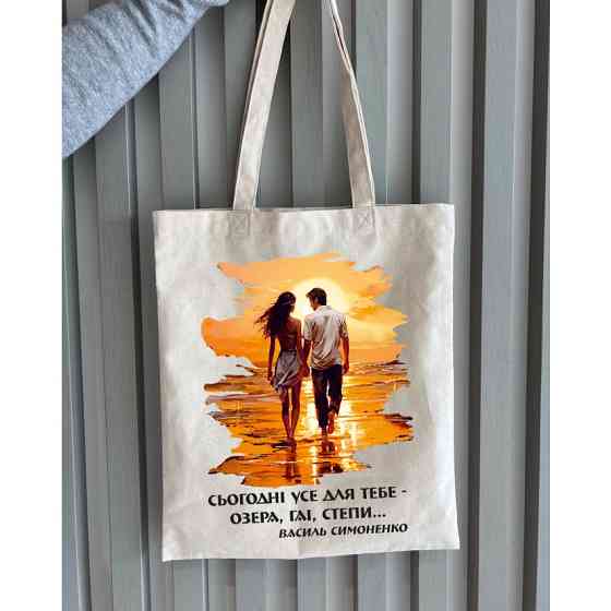 Екошопер BookOpt BK4085 Василь Симоненко, Сьогодні усе для тебе - озера, гаї, степи... колір, бежевий Киев