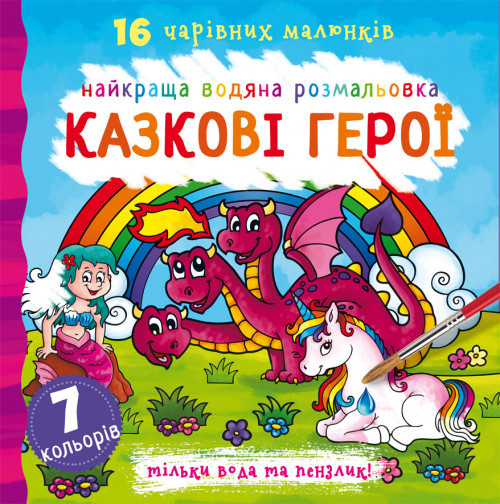 Книга "Найкраща водяна розмальовка. Казкові герої", шт Київ - фото 1