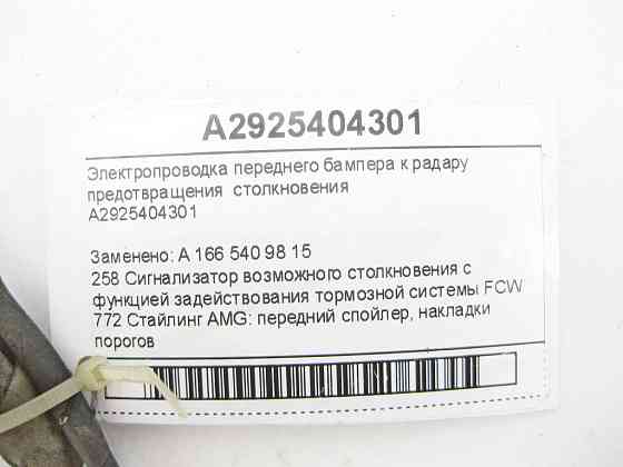 Mercedes-Benz  A2925404301 Електропроводка переднього бампера до радару запобігання зіткненню GL/GLS X166 ML/GLE W166 GLE Coupe C292 Одесса