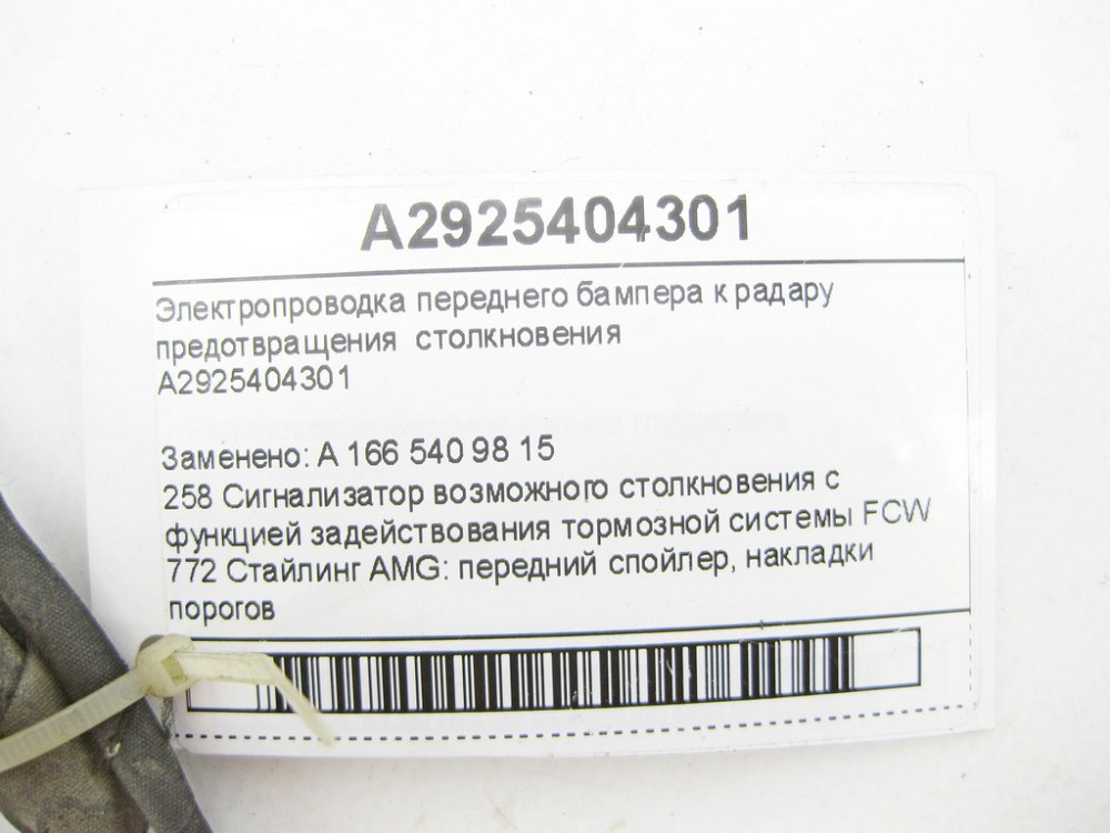 Mercedes-Benz  A2925404301 Електропроводка переднього бампера до радару запобігання зіткненню GL/GLS X166 ML/GLE W166 GLE Coupe C292 Одесса - изображение 6