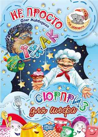 Книжка: На добраніч! Не просто їжак. Сюрприз для шефа, шт Київ