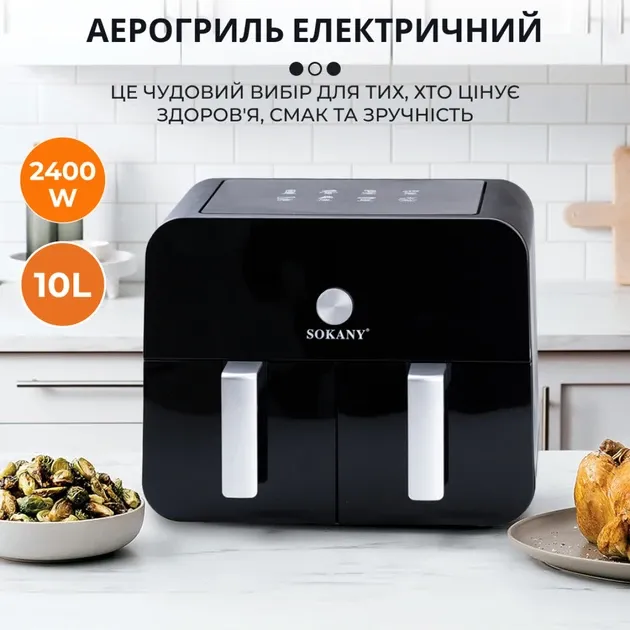 Аэрофритюрница Sokany SK-10008, 10 л (2×5 л), 2400 Вт, Air Fry, сенсорно-механическое управление, таймер Одесса - изображение 1