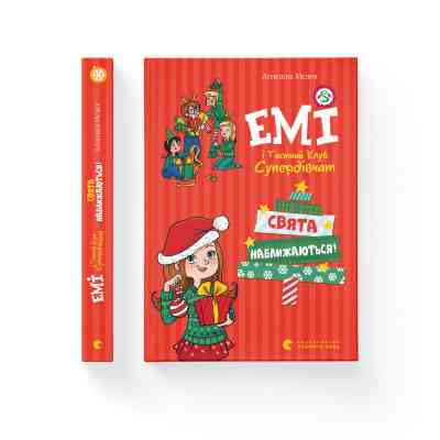 Книга Емі і Таємний Клуб Супердівчат. Свята наближаються! Книга 9 - Агнєшка Мєлех Видавництво Старого Лева (9789666799657) Винница