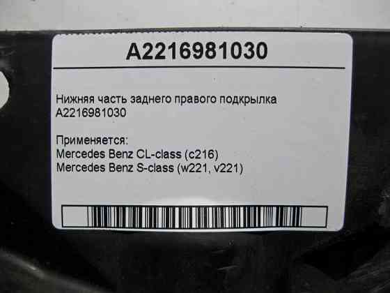 Mercedes-Benz  A2216981030 Нижня частина заднього правого підкрилка S-Class W221 CL C216 Одесса