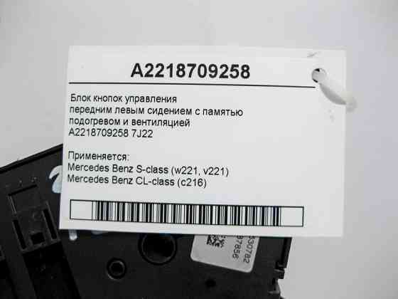 Mercedes-Benz  A2218709258 7J22 Блок кнопок керування переднім лівим сидінням S-Class W221 CL C216 Одеса