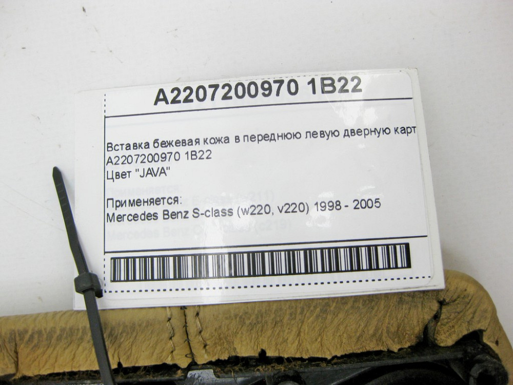Mercedes-Benz  A2207200970 1B22 Вставка бежева шкіра у передню ліву дверну карту S-Class W220 Одеса - фото 9