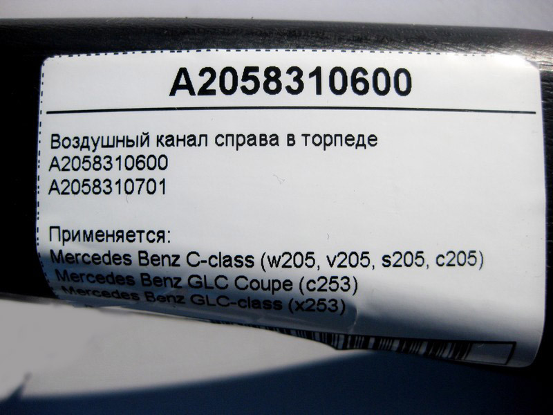 Mercedes-Benz  A2058310600 Повітряний канал праворуч у торпеді C-Class W205 GLC X253 Coupe C253 Одесса - изображение 4