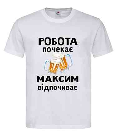 Футболка с именем «Максим» | Можно любое имя | «Работа подождёт — [Имя] отдыхает» Белый, M Городище