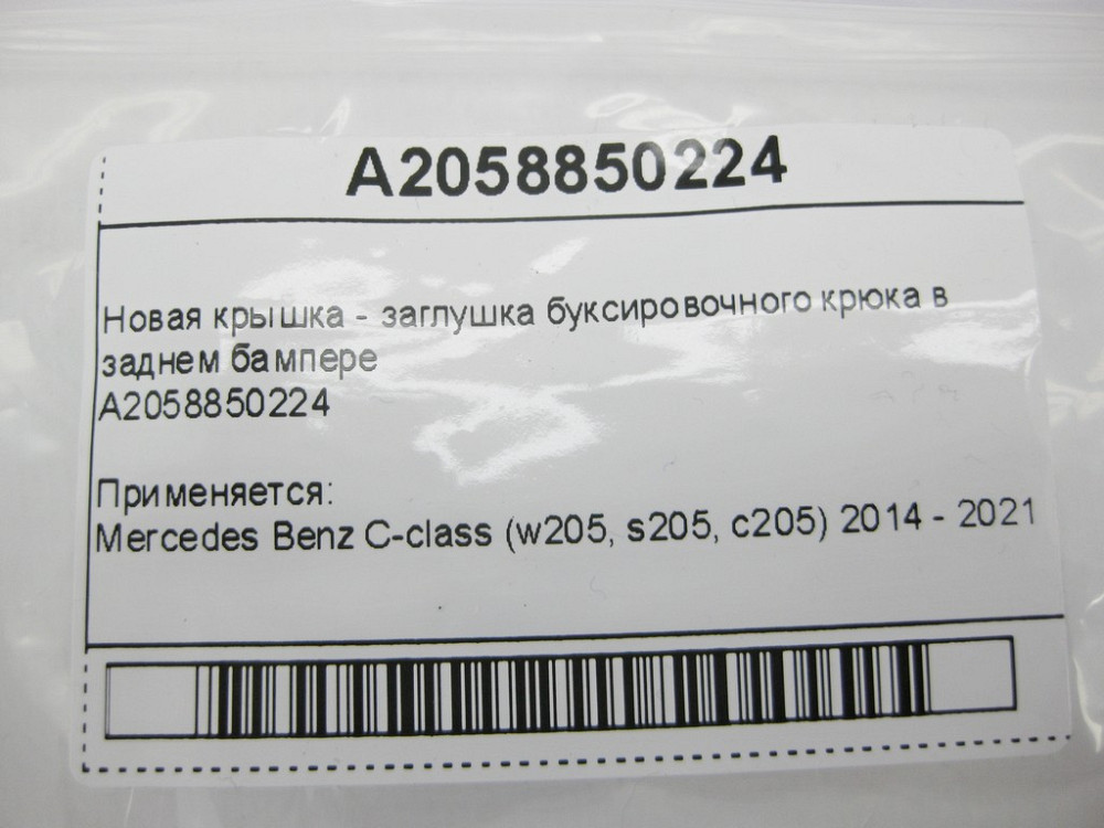 Mercedes-Benz  A2058850224 Нова кришка - заглушка буксирувального гака в задньому бампері C-Class W205 Одеса - фото 11