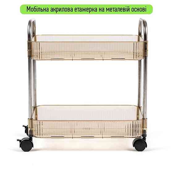 Этажерка мобильная двухъярусная универсальная из акрила и металла 40х28,5х45см Бежевая SW-00002110 Днепр