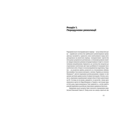 Книга Український Майдан, російська війна. Хроніка та аналіз Революції Гідності - Михайло Винницький Видавництво Старого Лева (9786176798866) Вінниця - фото 3