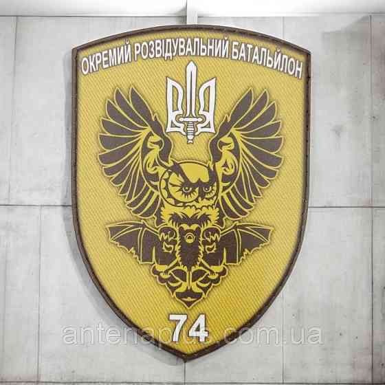 ВСУ 74 ОРБ патч / шеврон Киев