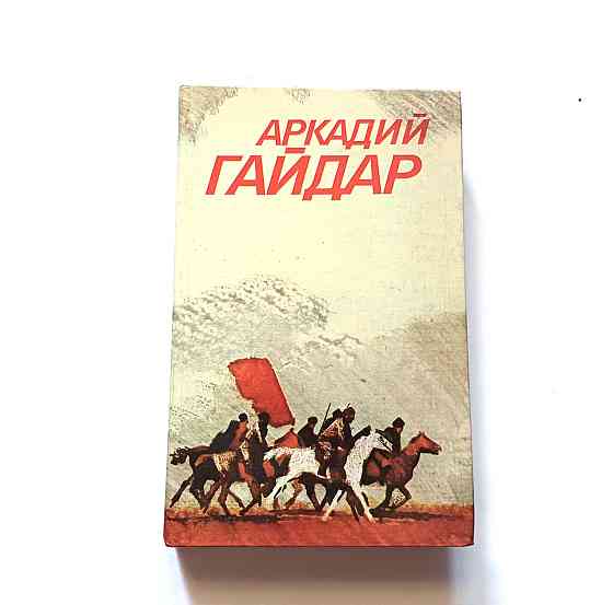 Книга А. Гайдар Повісті та оповідання Київ