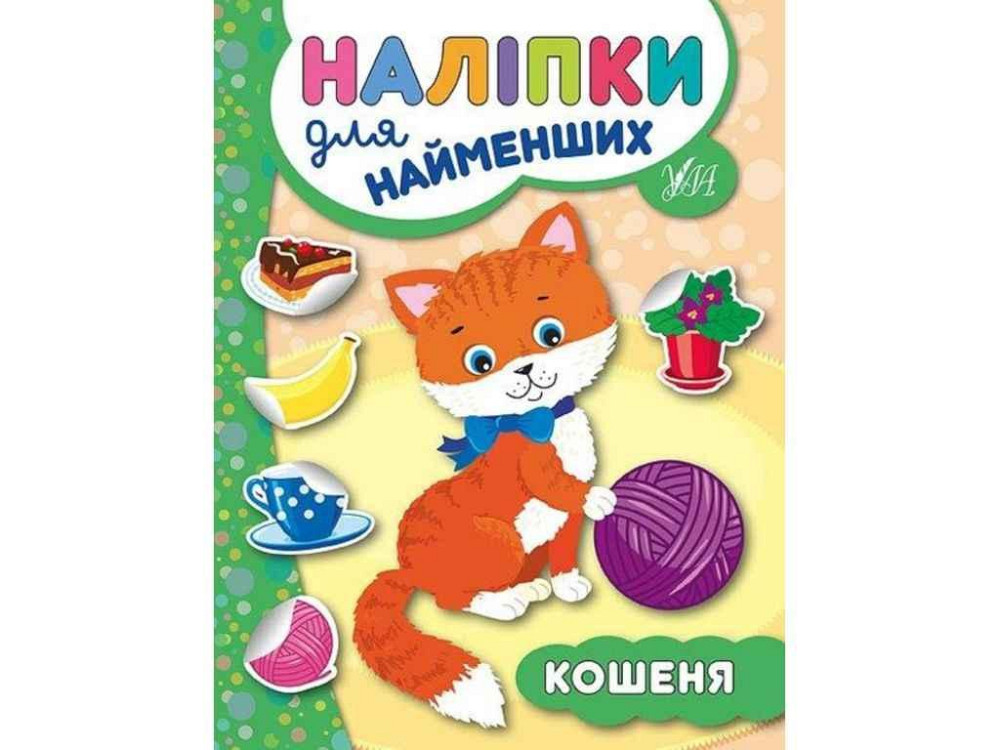 Наліпки для малят Кошеня ТМ УЛА Київ - фото 1