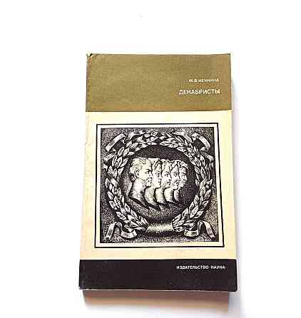 Книга Декабристи М. Нечка Київ