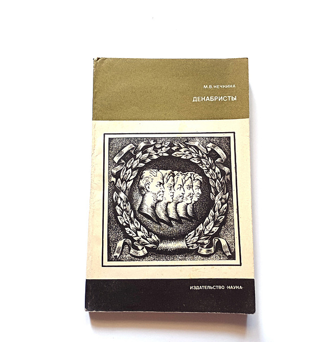 Книга Декабристи М. Нечка Київ - фото 1