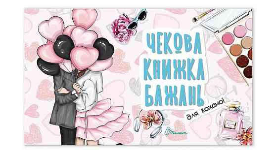 Чекова книжка бажань : Для коханої (Українська ), шт Киев